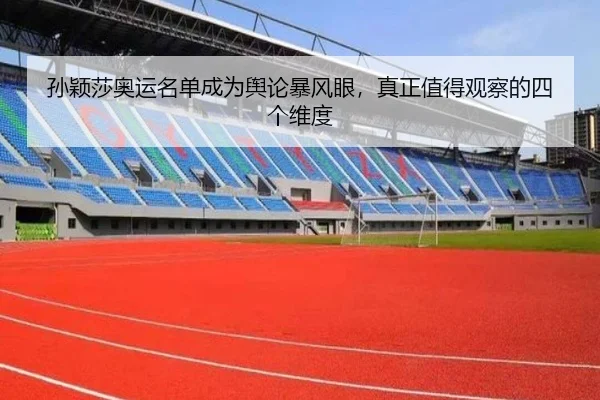 sun-ying-sha-ao-yun-ming-dan-cheng-wei-yu-lun-bao-feng-yan-zhen-zheng-zhi-de-guan-cha-de-si-ge-wei-du-2-983.jpg