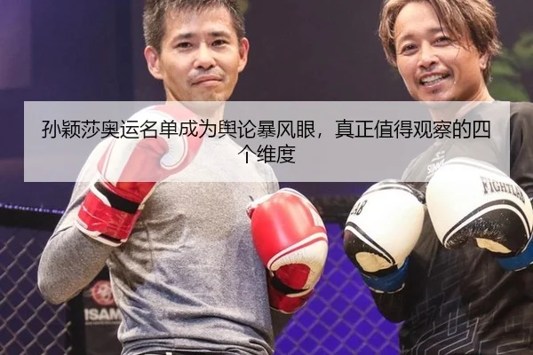孙颖莎奥运名单成为舆论暴风眼，真正值得观察的四个维度