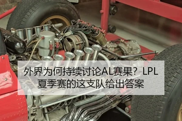 外界为何持续讨论AL赛果？LPL夏季赛的这支队给出答案